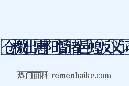 仓檄出惠阳督诸邑蝗反义词是什么意思的图片